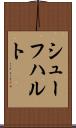 シューフハルト Scroll