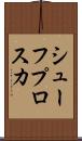 シューフプロスカ Scroll