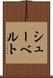 シューベルト Scroll