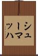 シューマッハ Scroll