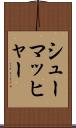 シューマッヒャー Scroll