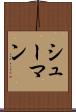 シューマン Scroll