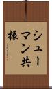 シューマン共振 Scroll
