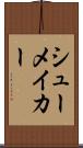 シューメイカー Scroll