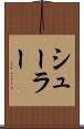 シューラー Scroll