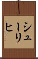 シューリヒ Scroll