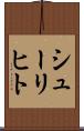 シューリヒト Scroll