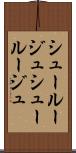 シュールージュ Scroll