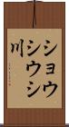 ショウシウシ川 Scroll