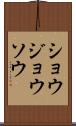ショウジョウソウ Scroll