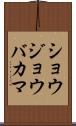 ショウジョウバカマ Scroll