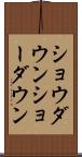 ショウダウン Scroll