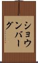 ショウンバーグ Scroll