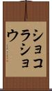 ショコラ・ショウ Scroll