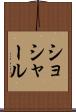 ショシャール Scroll