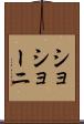 ショショーニ Scroll