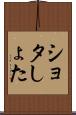 ショタ Scroll