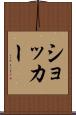ショッカー Scroll