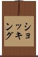 ショッキング Scroll