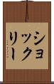 ショックリー Scroll