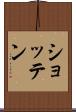 ショッテン Scroll