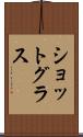 ショットグラス Scroll