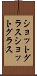 ショットグラス Scroll