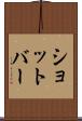 ショットバー Scroll