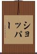 ショッパー Scroll