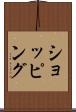 ショッピング Scroll
