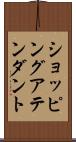 ショッピングアテンダント Scroll
