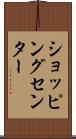 ショッピング・センター Scroll