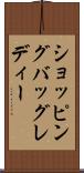 ショッピングバッグレディー Scroll