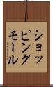 ショッピングモール Scroll