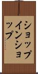 ショップ・イン・ショップ Scroll
