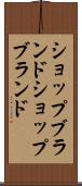 ショップブランド Scroll