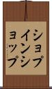 ショプインショップ Scroll