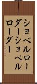 ショベルローダー Scroll