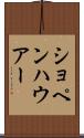 ショペンハウアー Scroll