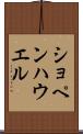 ショペンハウエル Scroll