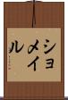 ショメイル Scroll