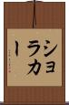 ショラカー Scroll
