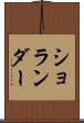 ショランダー Scroll