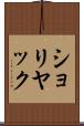 ショリヤック Scroll