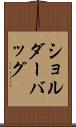 ショルダーバッグ Scroll