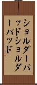 ショルダーパッド Scroll