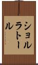 ショルラトール Scroll