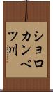 ショロカンベツ川 Scroll