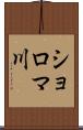 ショロマ川 Scroll