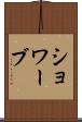 ショワーブ Scroll